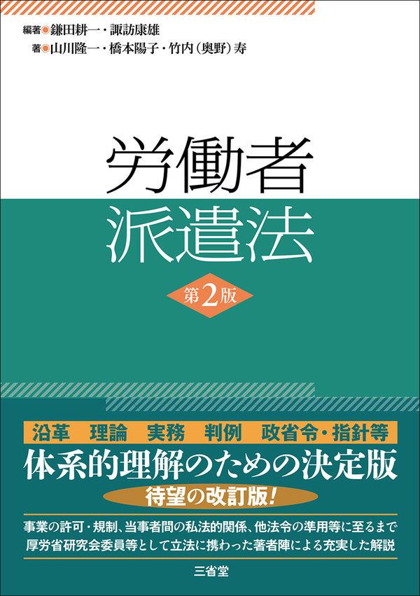 労働者派遣法〔第2版〕