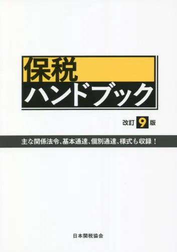 保税ハンドブック〔改訂9版〕