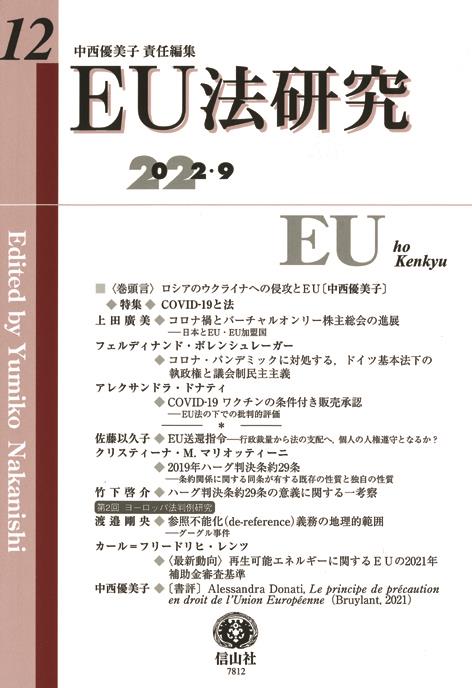 EU法研究 第12号 2022.9