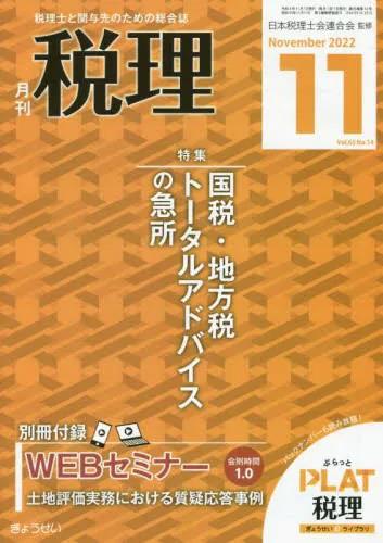 月刊　税理　2022年11月号（第65巻第14号）