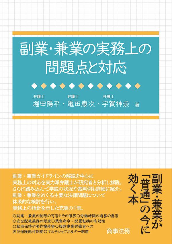 副業・兼業の実務上の問題点と対応