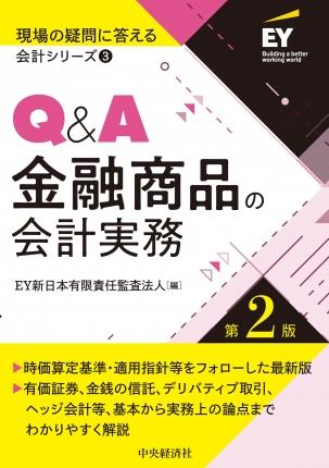 Q&A金融商品の会計実務〔第2版〕