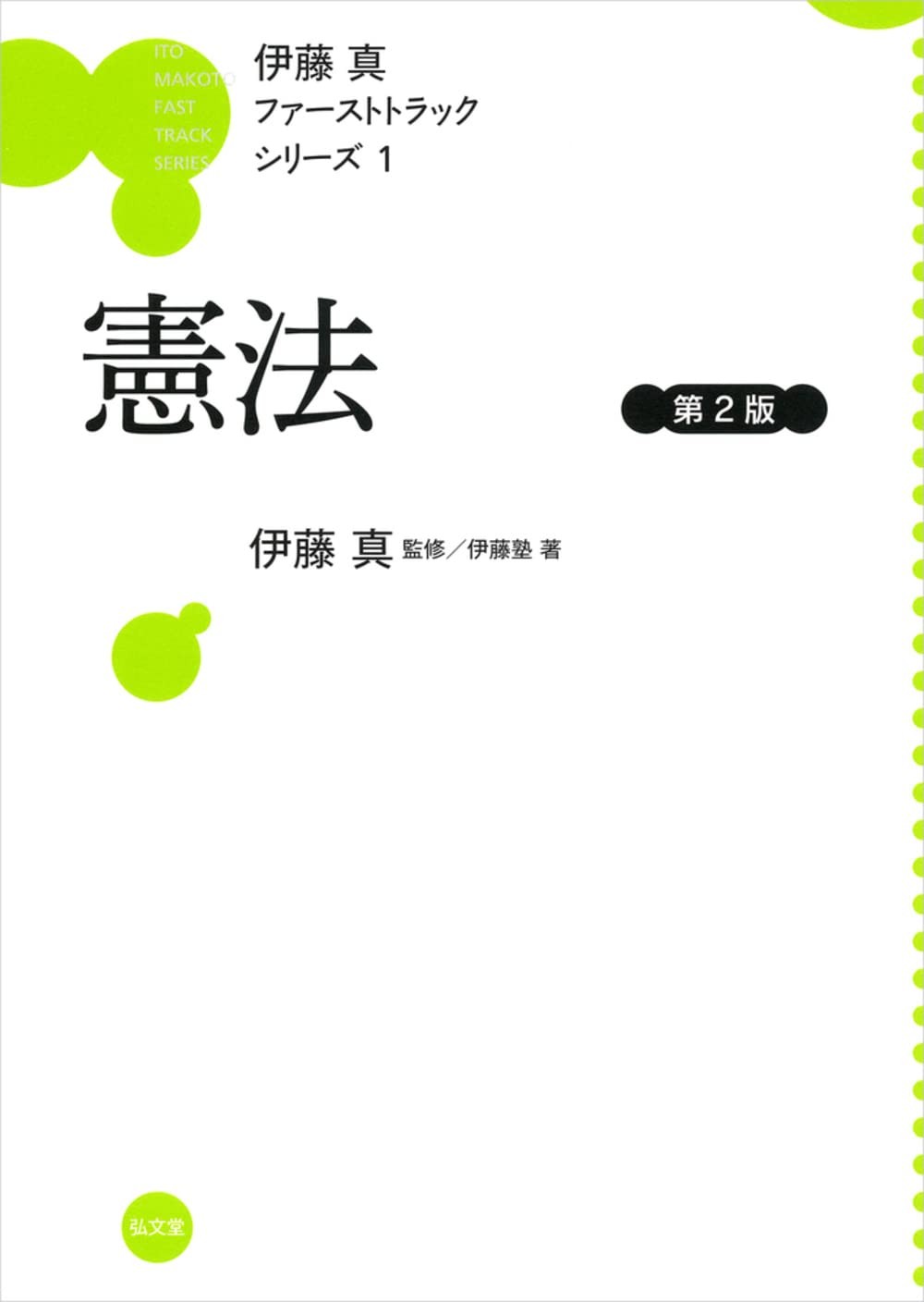 伊藤真ファーストトラックシリーズ①憲法〔第2版〕