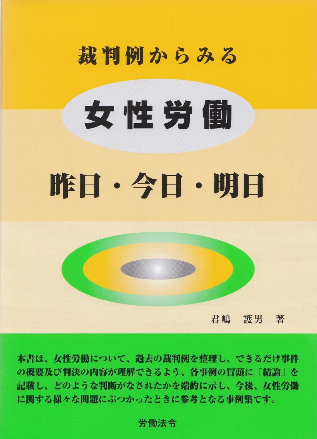 裁判例からみる女性労働