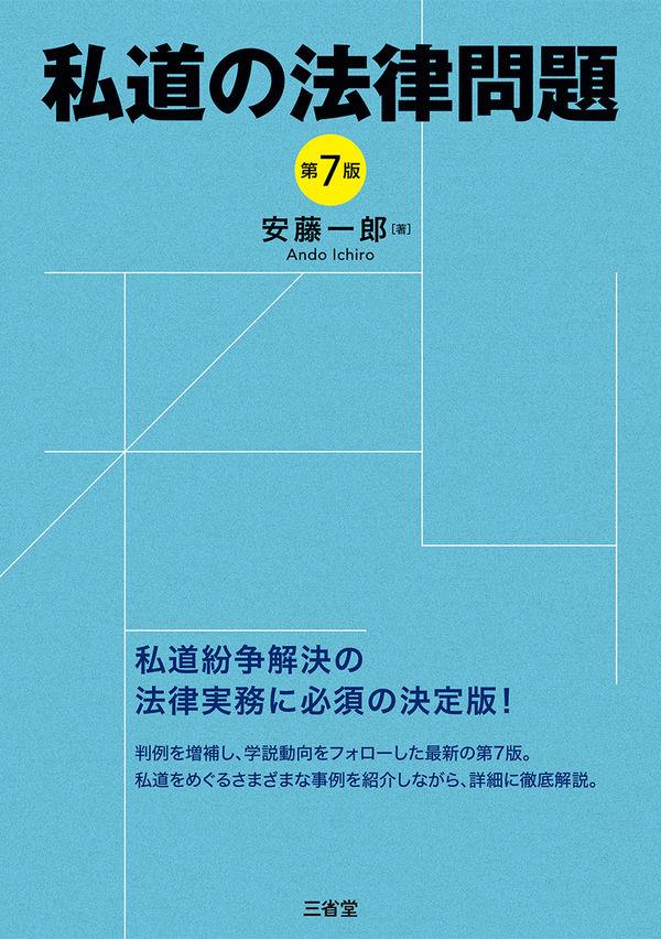 私道の法律問題〔第7版〕