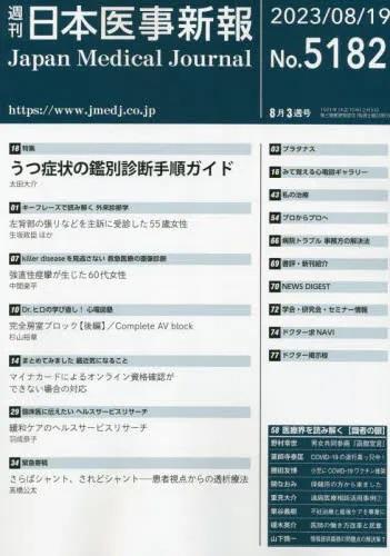 週刊　日本医事新報　No.5182