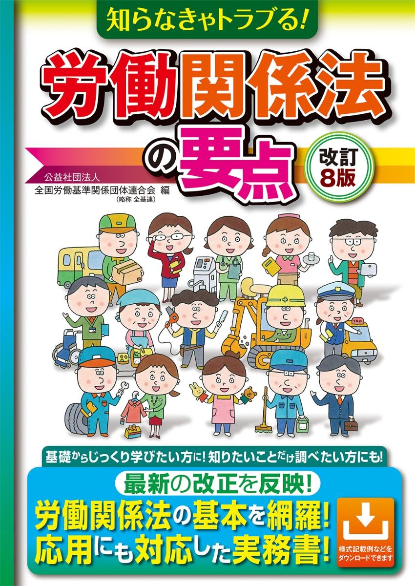 知らなきゃトラブる！労働関係法の要点〔改訂8版〕