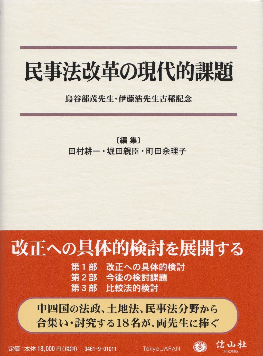 民事法改革の現代的課題