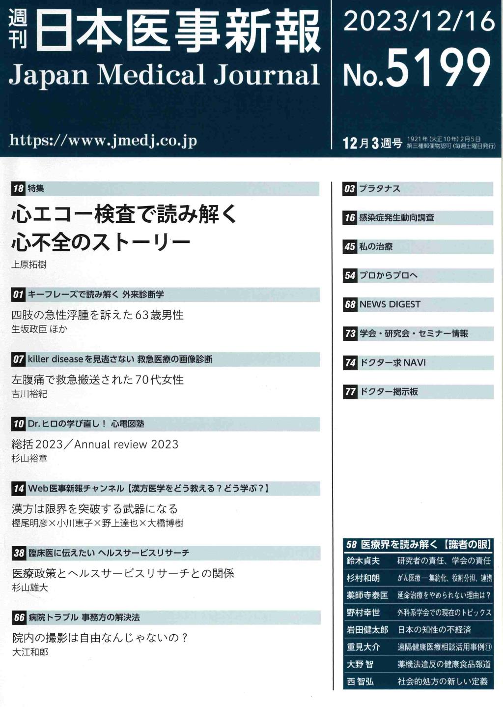 週刊　日本医事新報　No.5199