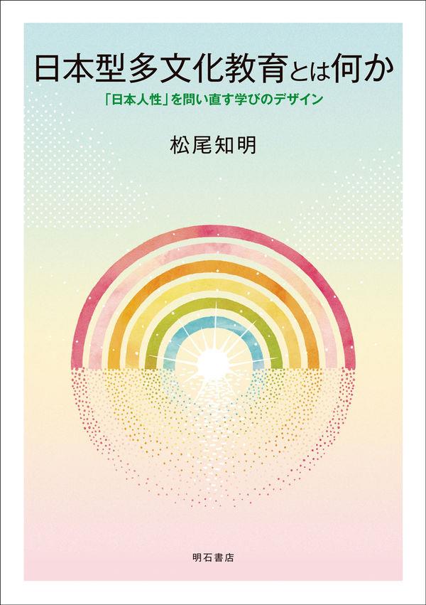 日本型多文化教育とは何か