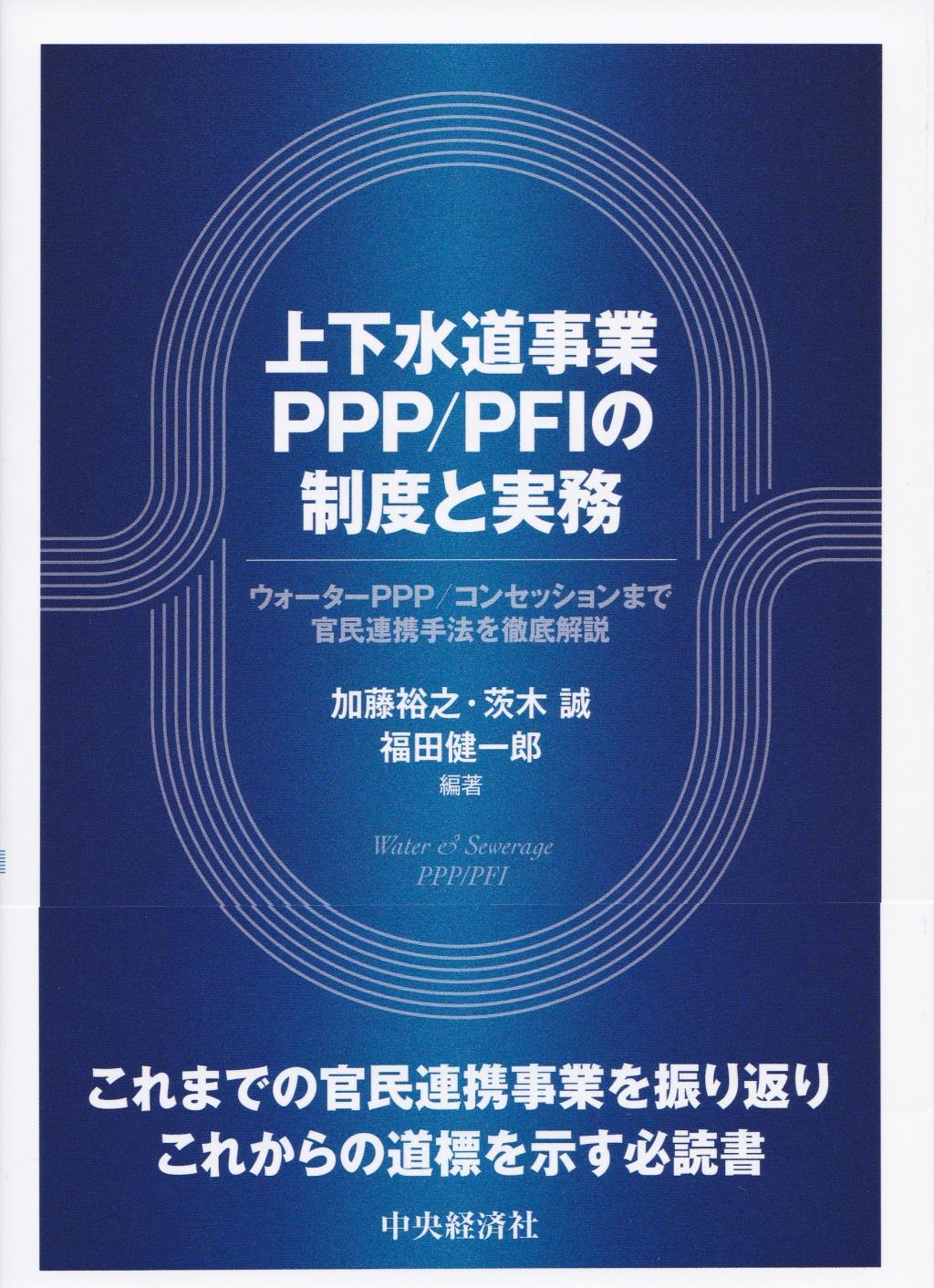 上下水道事業PPP/PFIの制度と実務