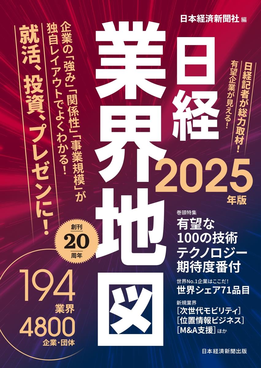 日経業界地図　2025年版