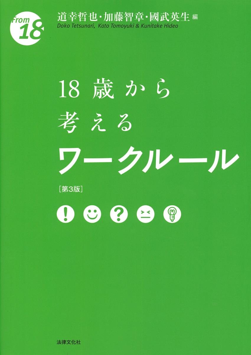 18歳から考えるワークルール〔第3版〕