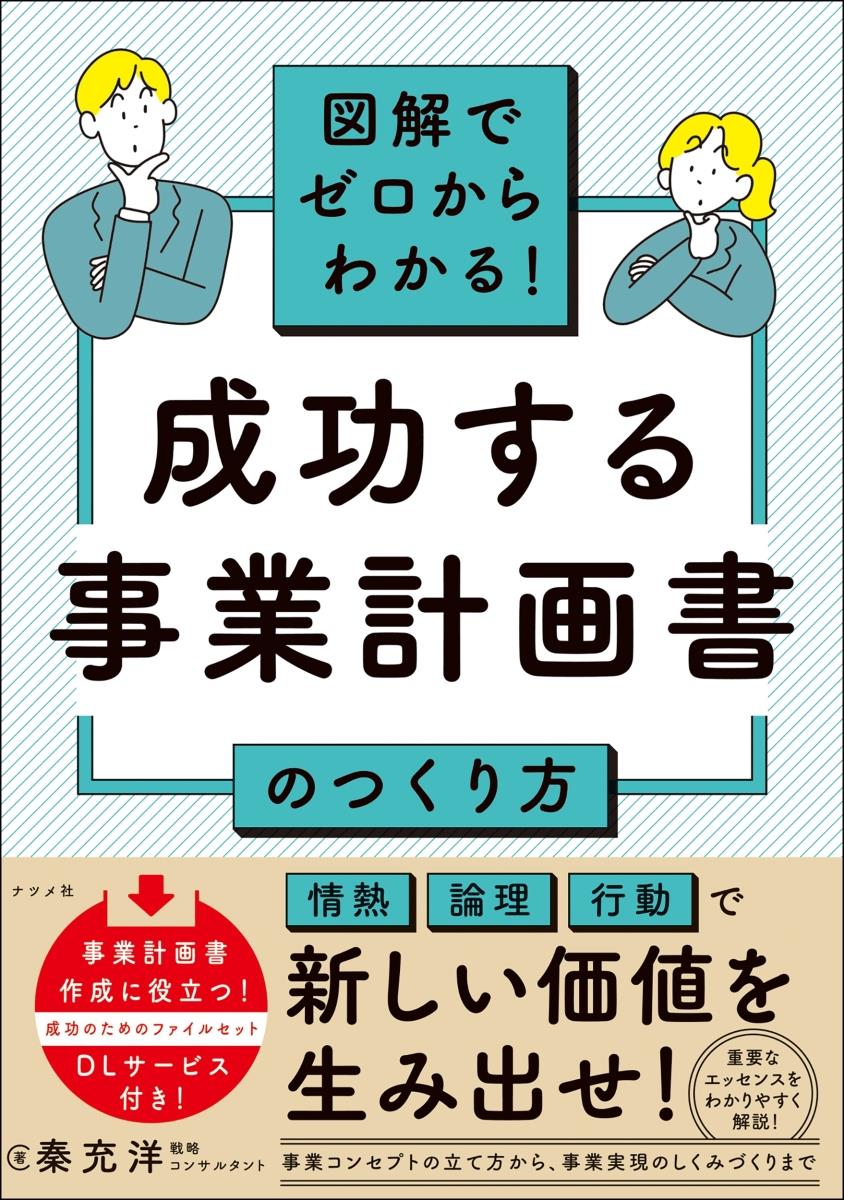 成功する事業計画書のつくり方