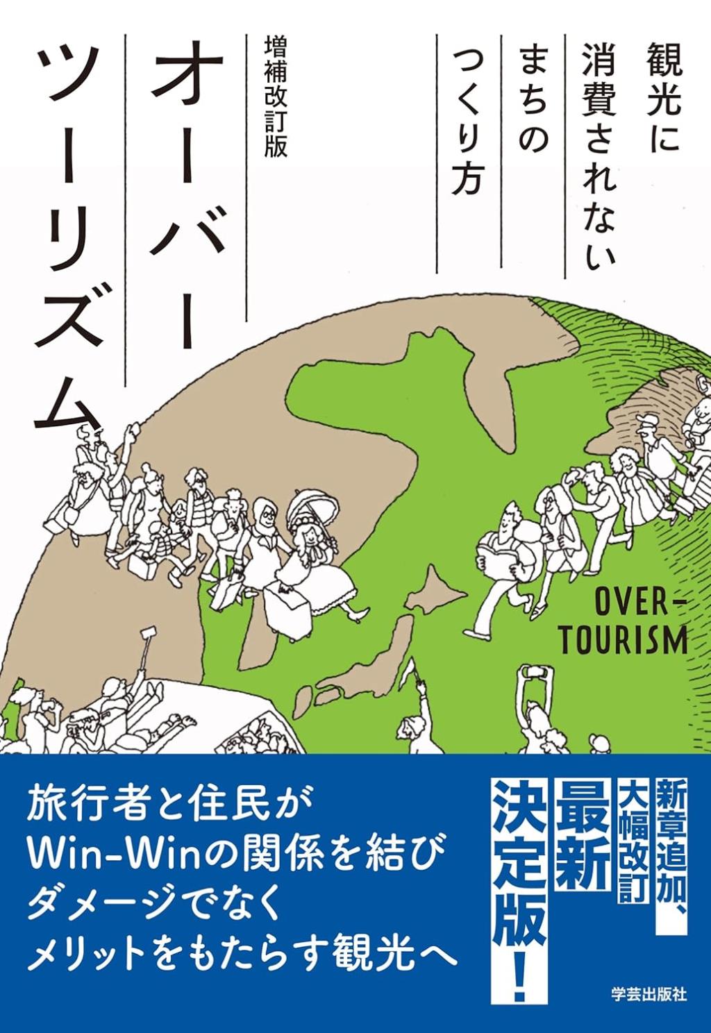 オーバーツーリズム〔増補改訂版〕