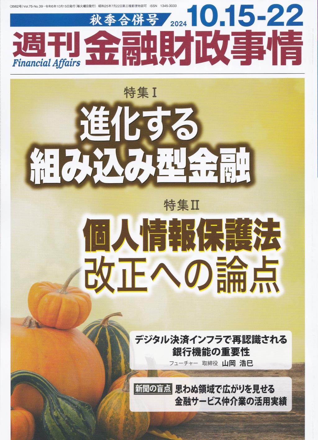 週刊金融財政事情 2024年10月15-22日　秋季合併号