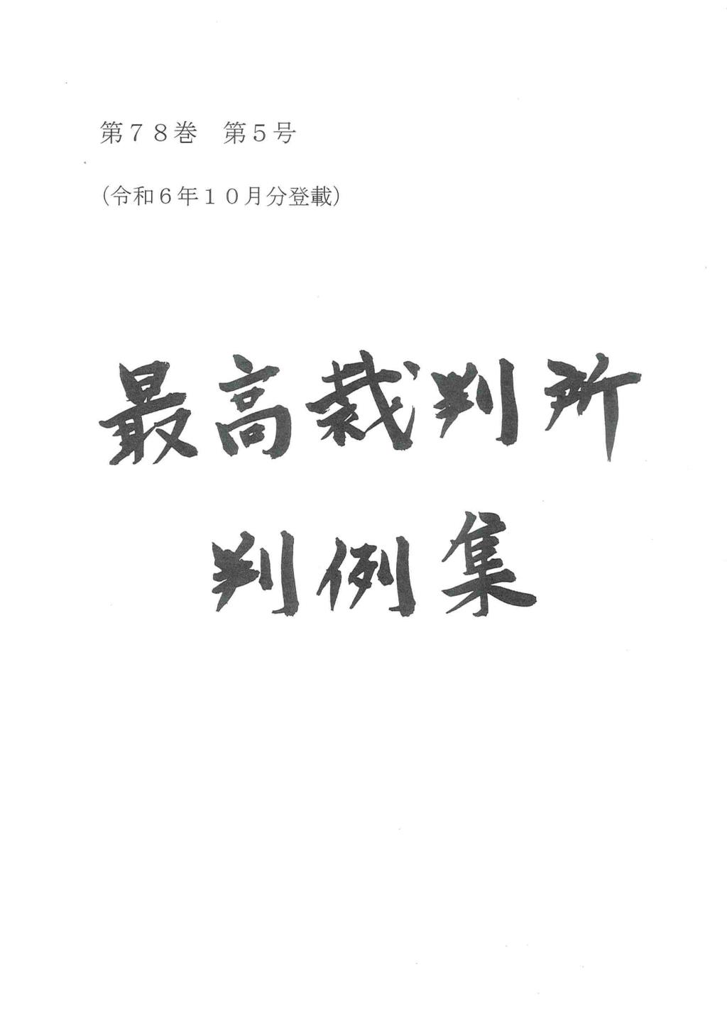 最高裁判所判例集 第78巻 第5号
