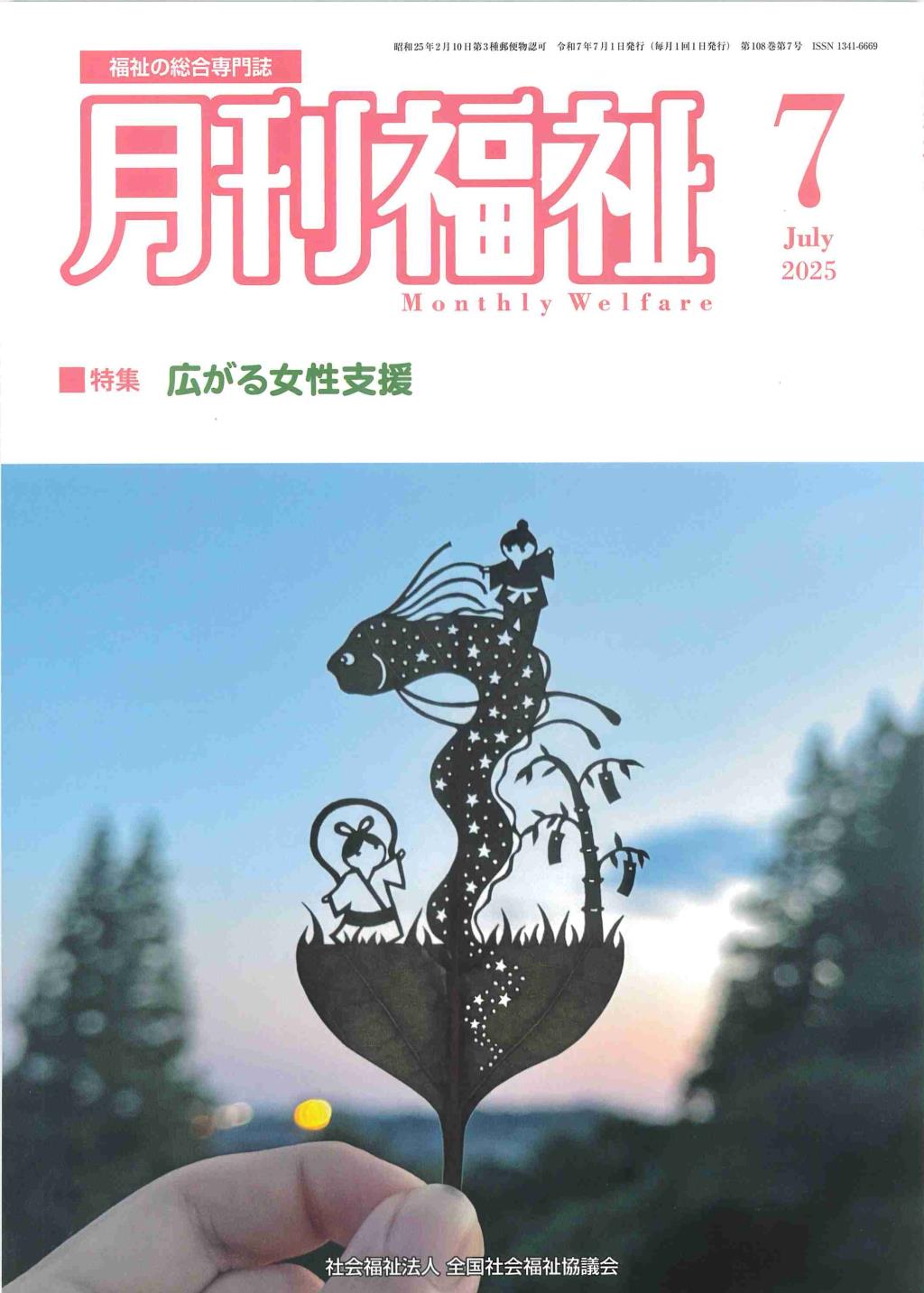 月刊福祉 2025年7月号 第108巻 第7号