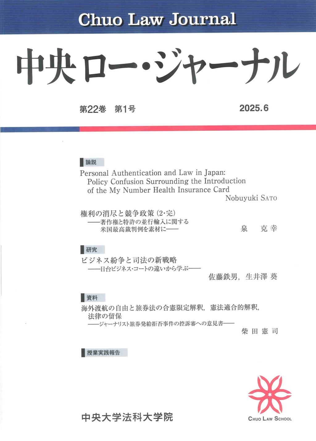 中央ロー・ジャーナル 第22巻 第1号 通巻83号 2025.6