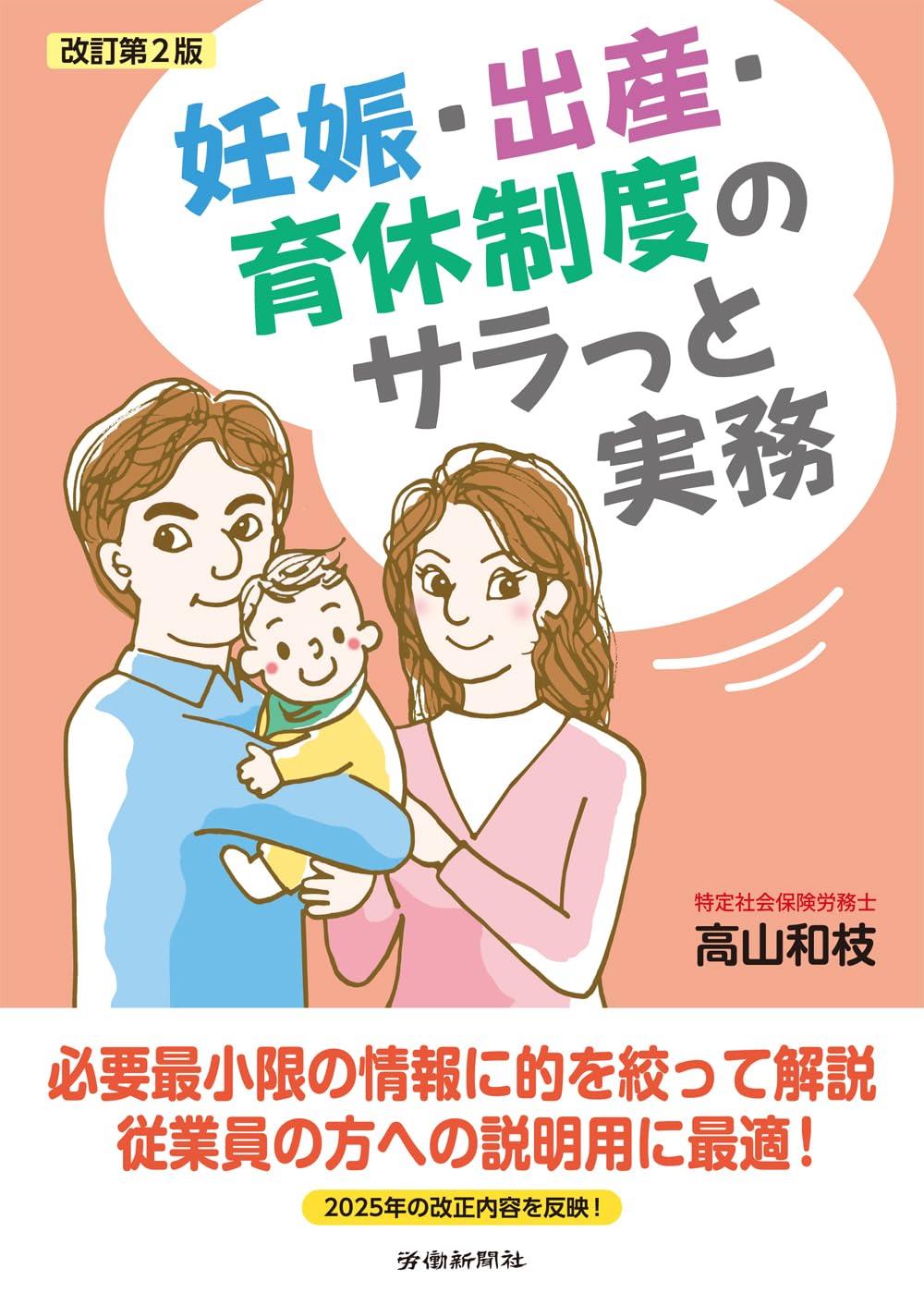 改訂第2版　妊娠・出産・育休制度のサラっと実務