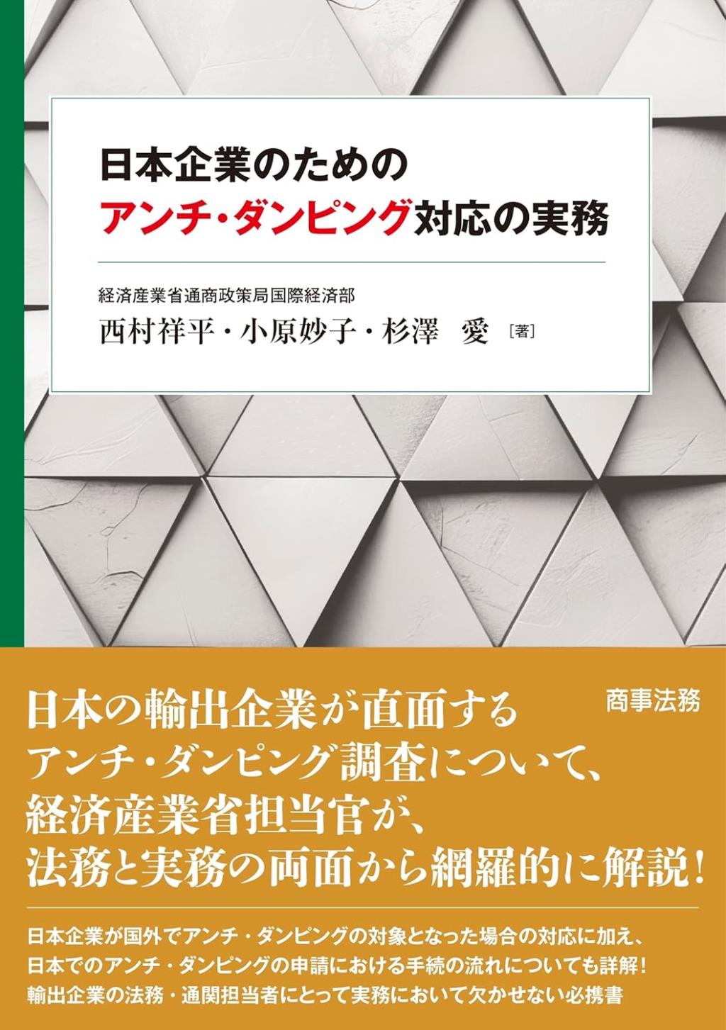 日本企業のためのアンチ・ダンピング対応の実務