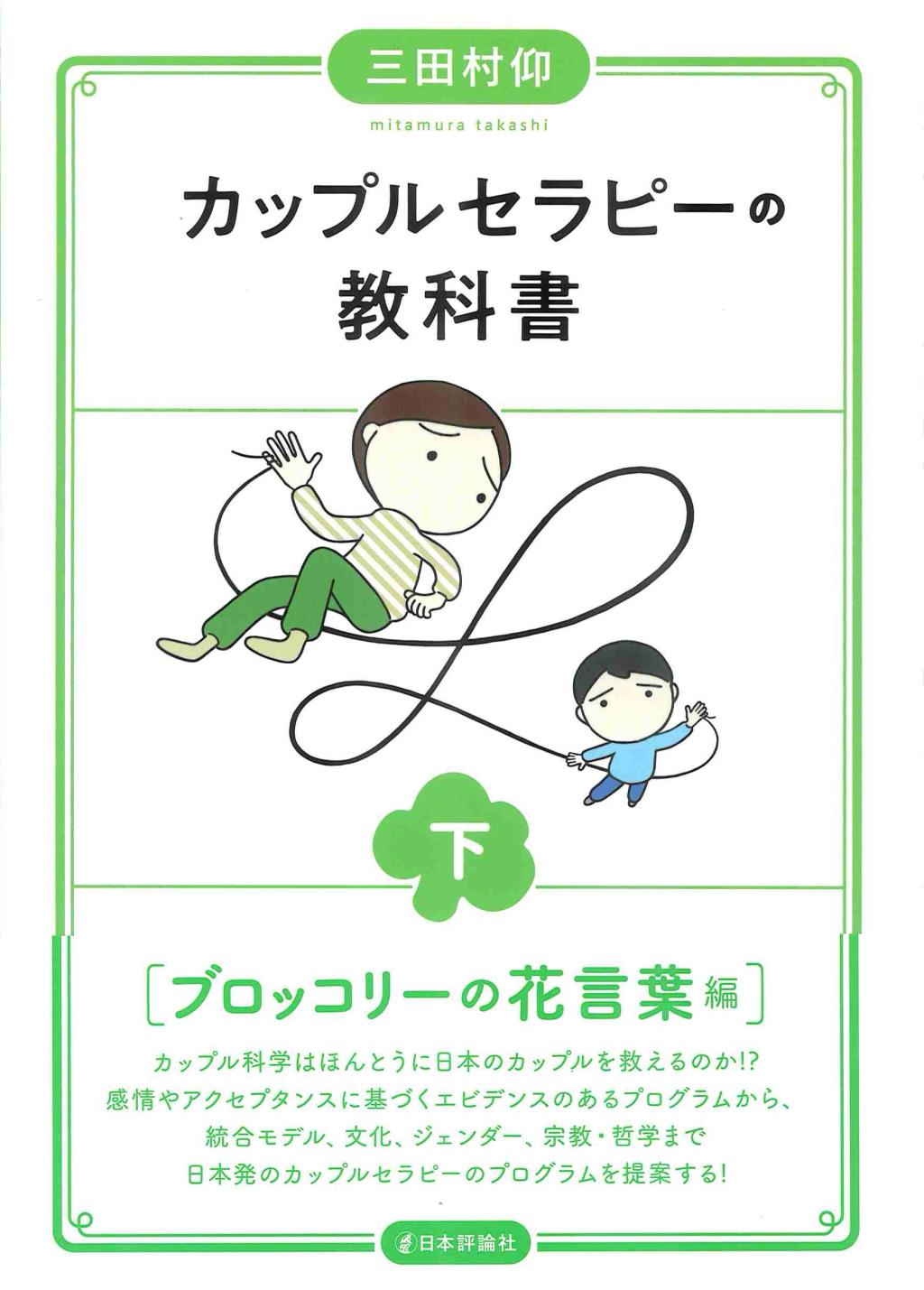 カップルセラピーの教科書　下