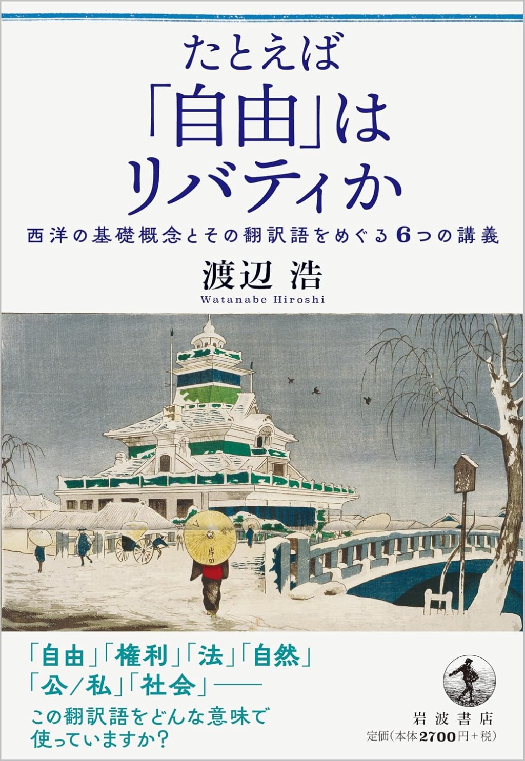 たとえば「自由」はリバティか