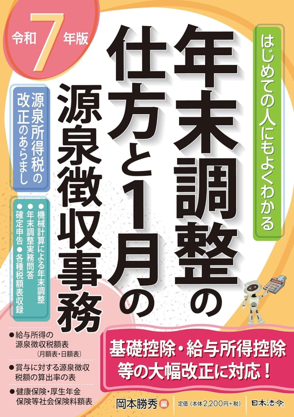 年末調整の仕方と1月の源泉徴収事務　令和7年版