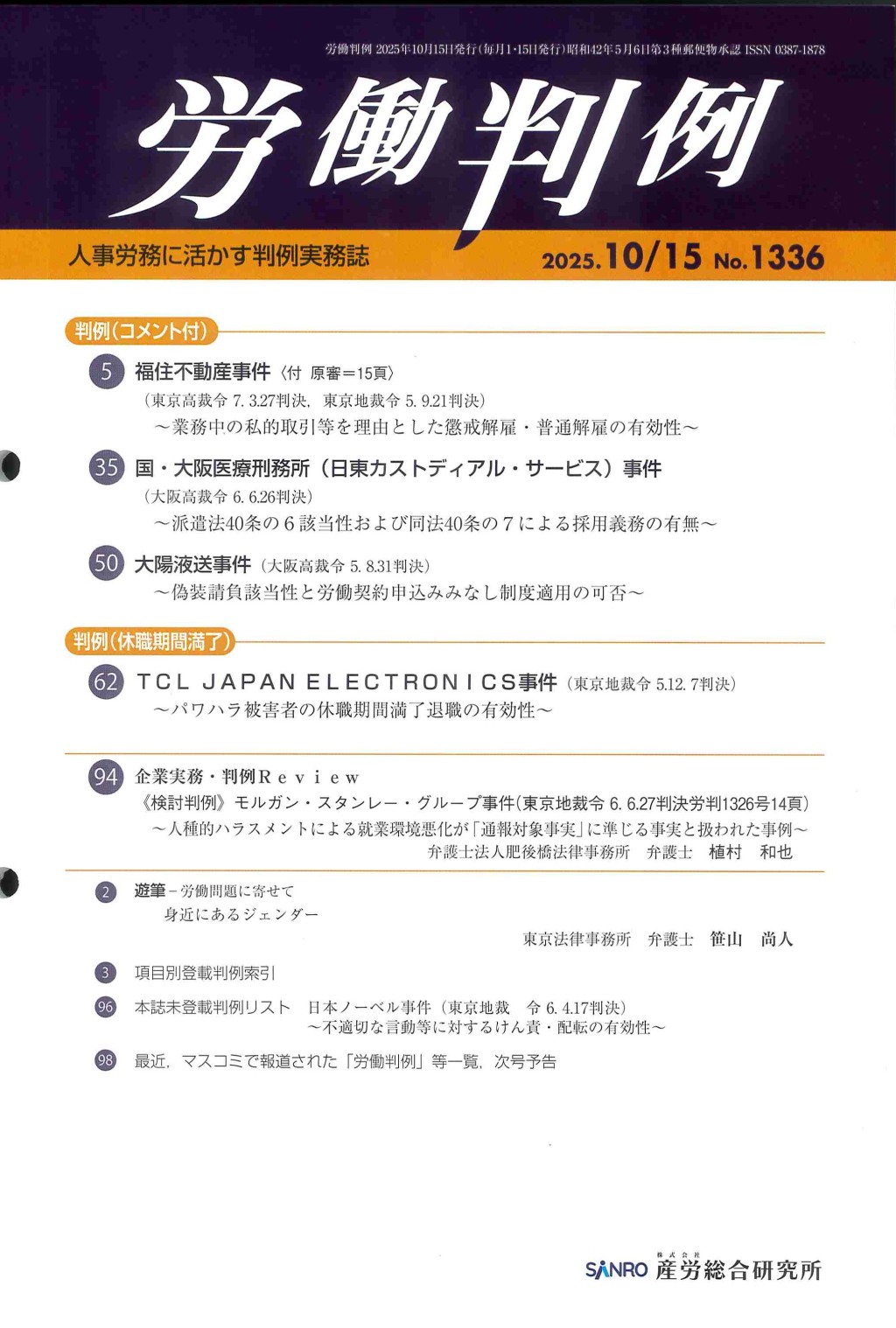 労働判例 2025年10/15号 通巻1336号