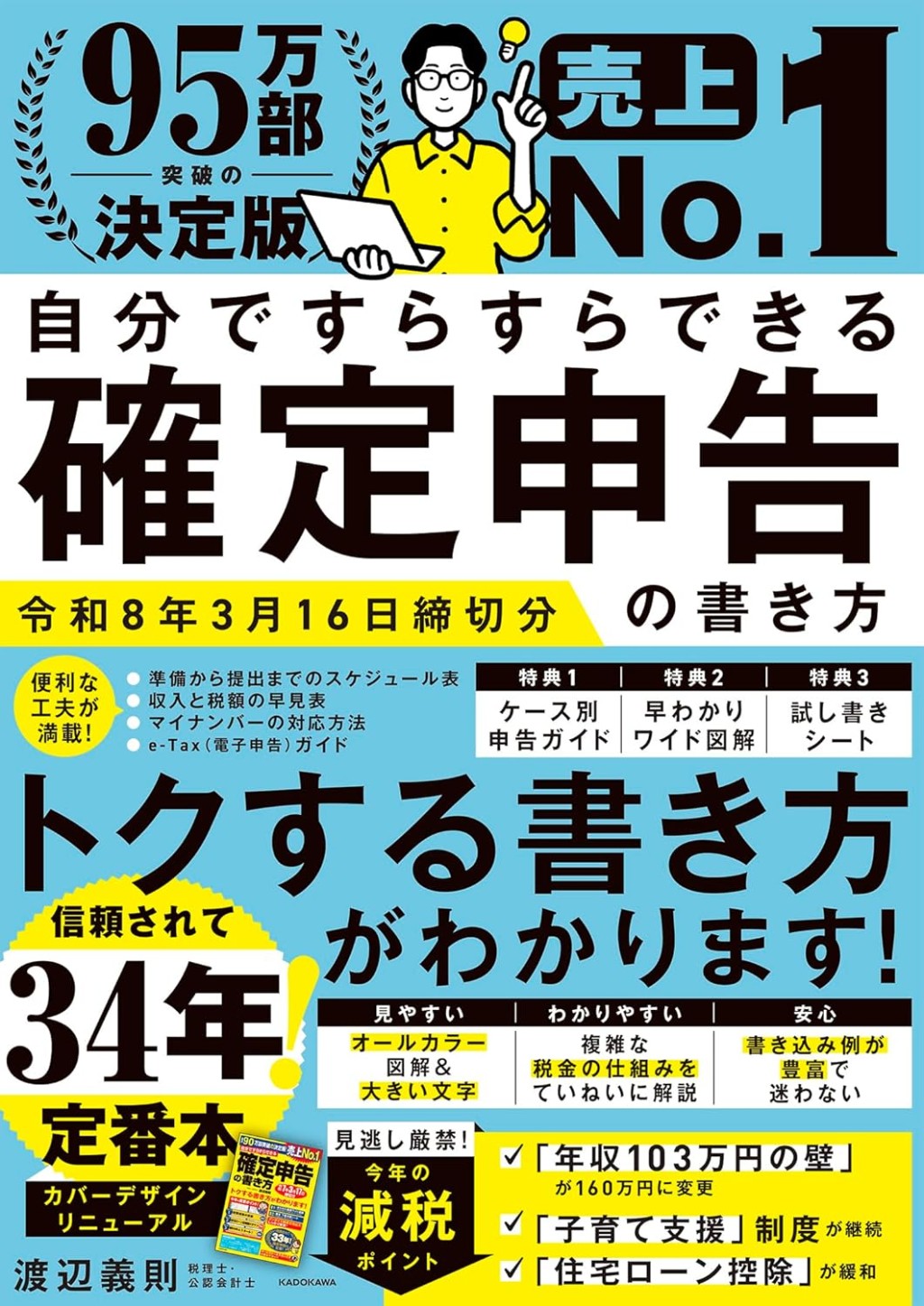 自分ですらすらできる確定申告の書き方　令和8年3月16日締切分