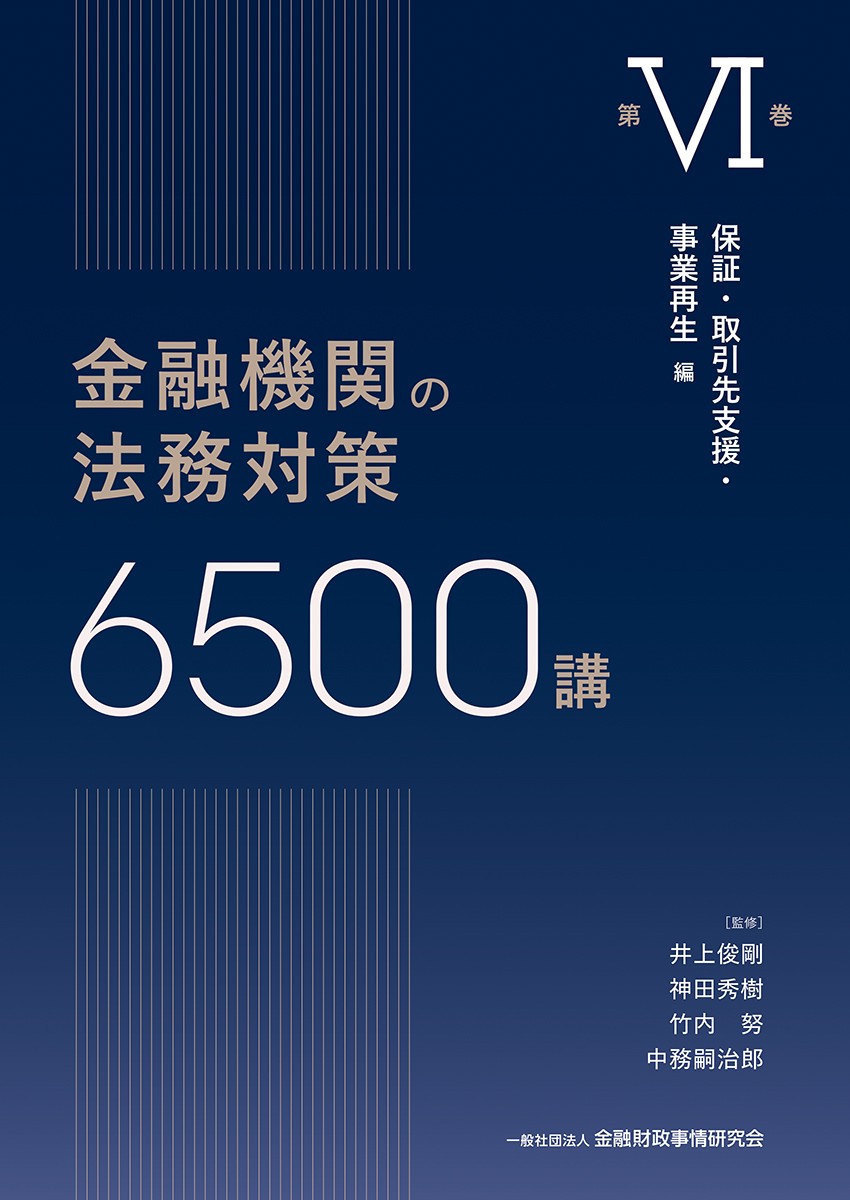 金融機関の法務対策6500講　第Ⅵ巻