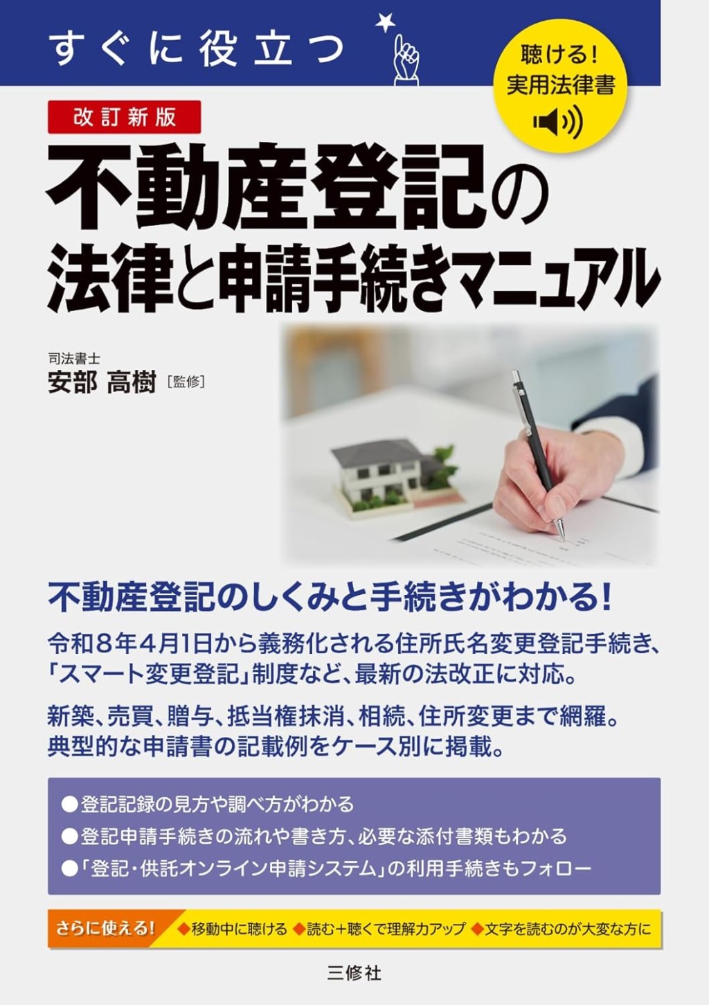 改訂新版　すぐに役立つ　不動産登記の法律と申請手続きマニュアル