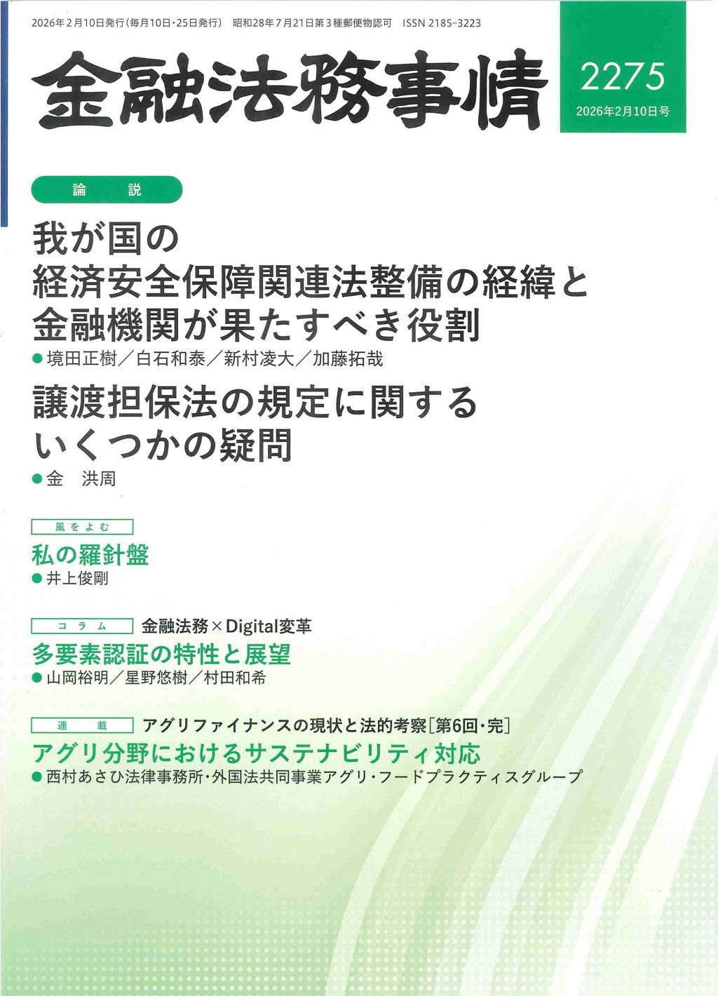 金融法務事情 №2275 2026年2月10日号