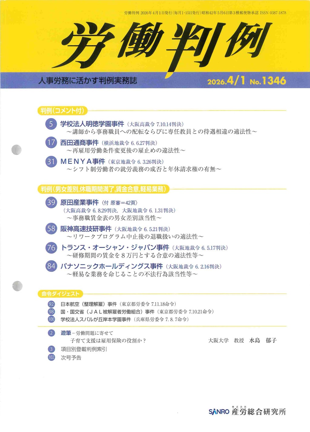 労働判例 2026年4/1 通巻1346号