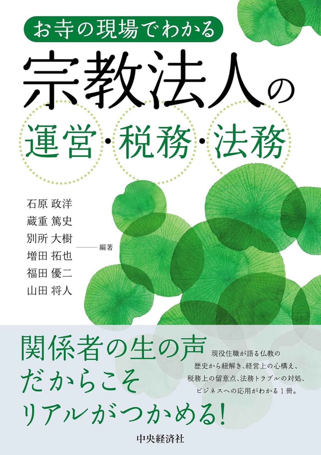 お寺の現場でわかる　宗教法人の運営・税務・法務