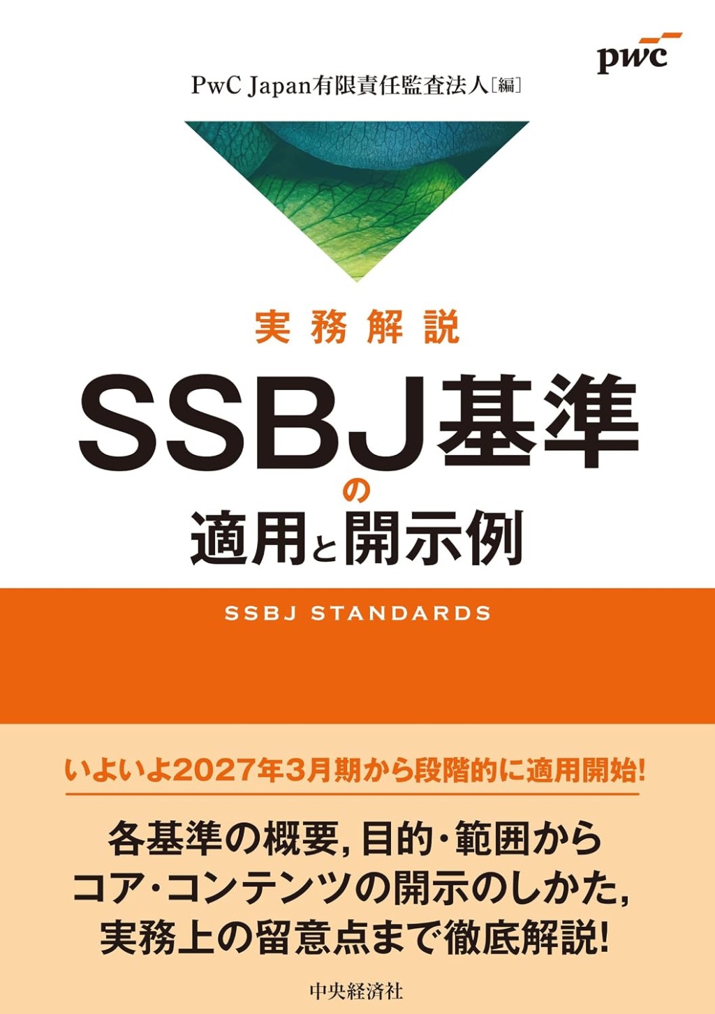 実務解説　SSBJ基準の適用と開示例