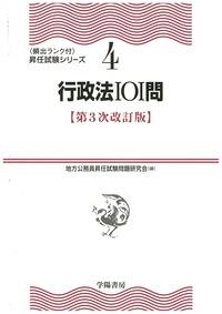行政法101問〔第3次改訂版〕