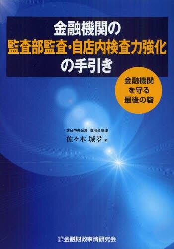 金融機関の監査部監査・自店内検査力強化の手引き