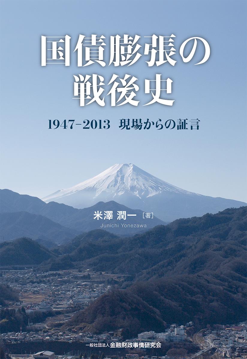 国債膨張の戦後史