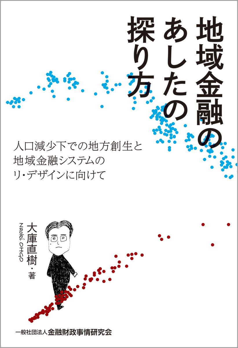 地域金融のあしたの探り方