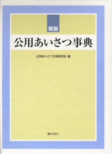 新版　公用あいさつ事典