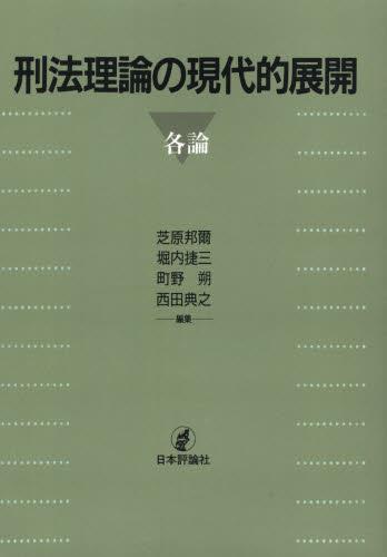 刑法理論の現代的展開　各論（オンデマンド版）