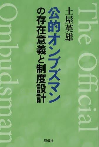 公的オンブズマンの存在意義と制度設計