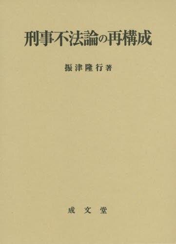 刑事不法論の再構成