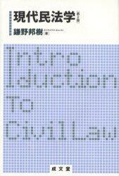現代民法学〔第2版〕