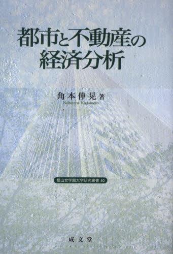 都市と不動産の経済分析