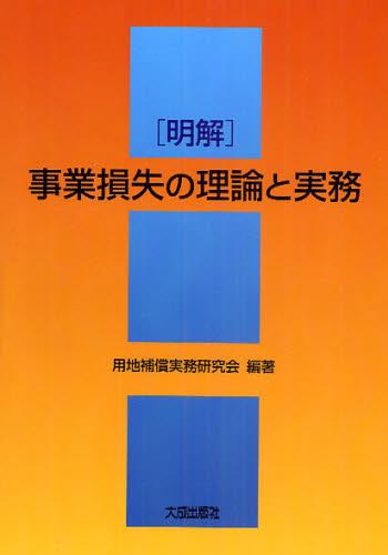 明解　事業損失の理論と実務