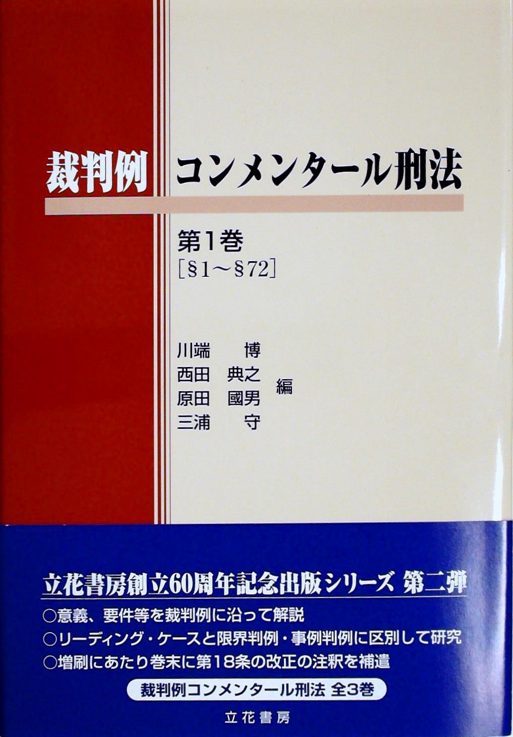 裁判例コンメンタール刑法〔第1巻〕