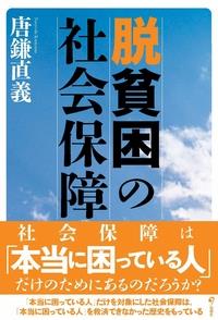 脱貧困の社会保障