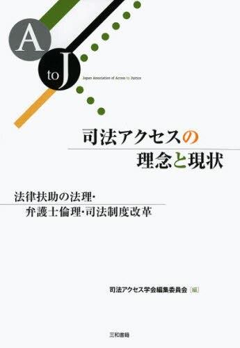 司法アクセスの理念と現状